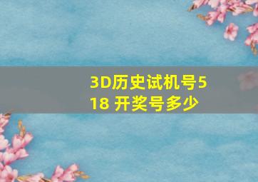 3D历史试机号518 开奖号多少